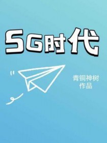 5g时代英语怎么说