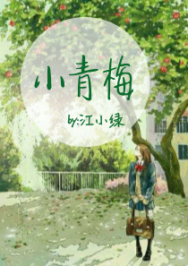 小青梅她又来混吃混喝了免费阅读