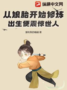 从娘胎开始修炼,出生便震惊世人!