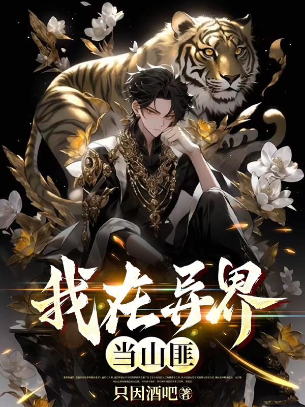 我在异界当道士游戏