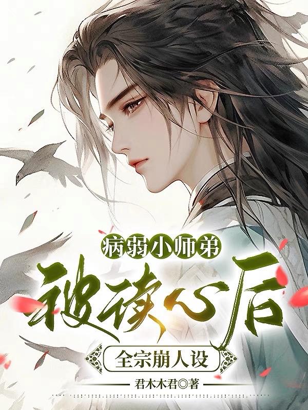 病弱小师弟被读心后,全宗崩人设