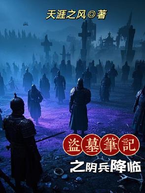盗墓笔记之阴兵借道电视剧