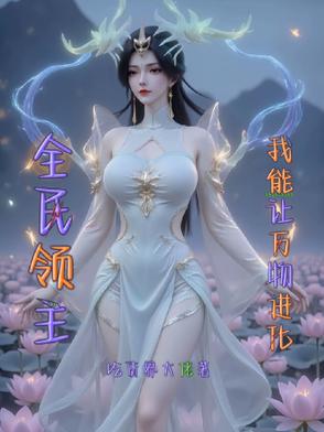 全民领主我哥布林串种万物小说