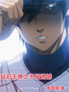 钻石王牌之泽村荣纯来自大联盟