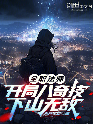 全职法师:开局八奇技,下山无敌