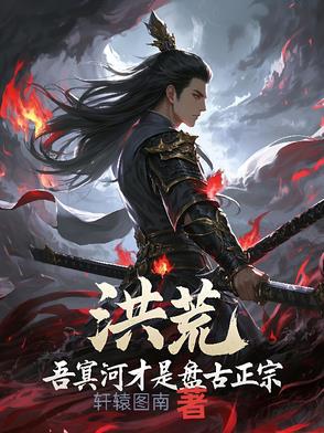 洪荒第一条狗