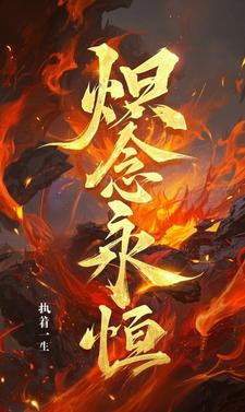 炽焰