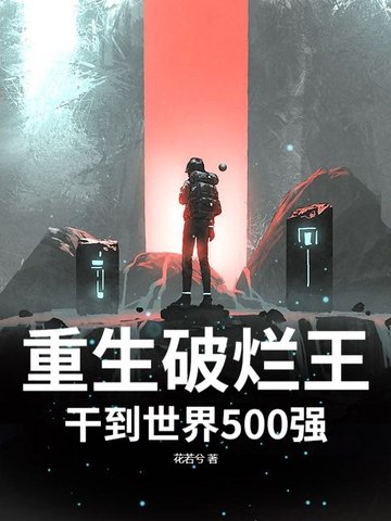 重生之破烂发财小说