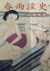 春雨淫史(古风情色,强奸,轮奸,乱伦,性虐,凶杀暴力)【简体】
